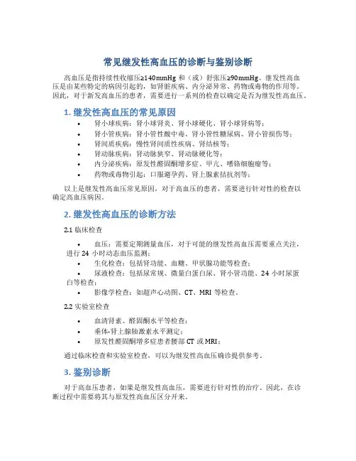 常见继发性高血压的诊断与鉴别诊断