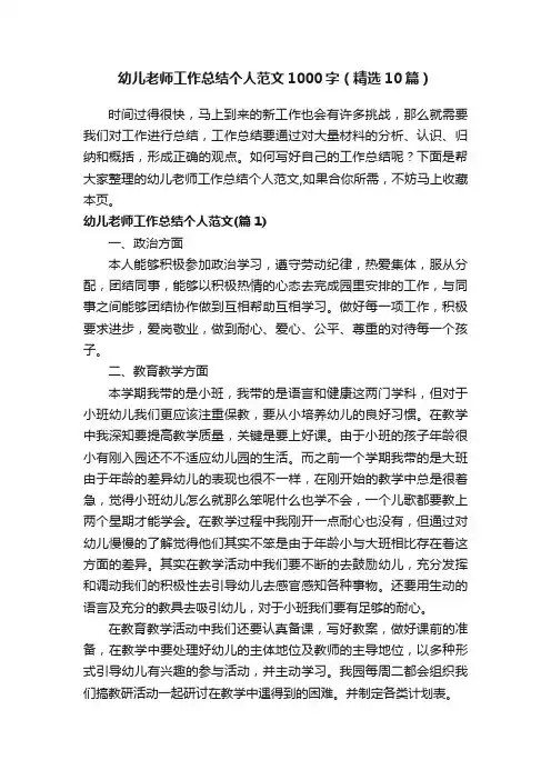 幼儿老师工作总结个人范文1000字（精选10篇）