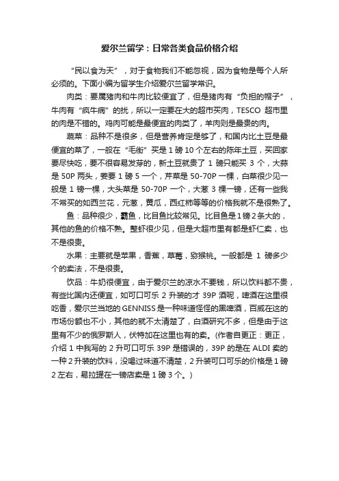 爱尔兰留学：日常各类食品价格介绍