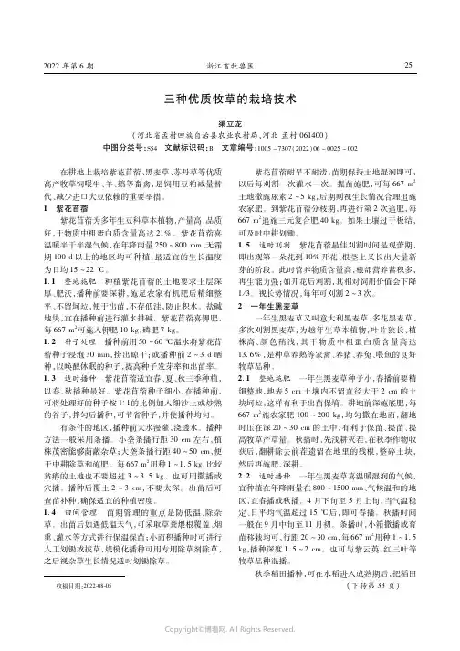 三种优质牧草的栽培技术