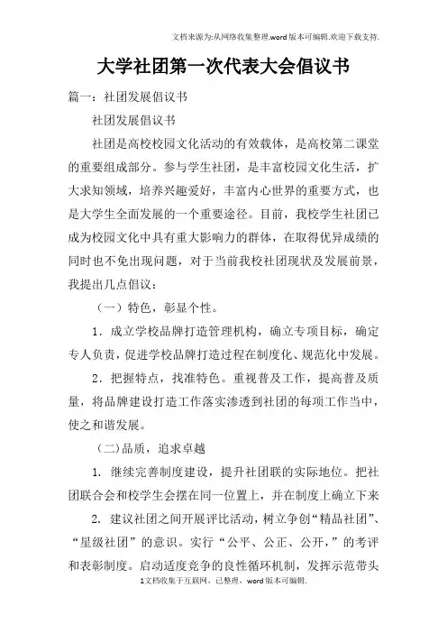 大学社团第一次代表大会倡议书