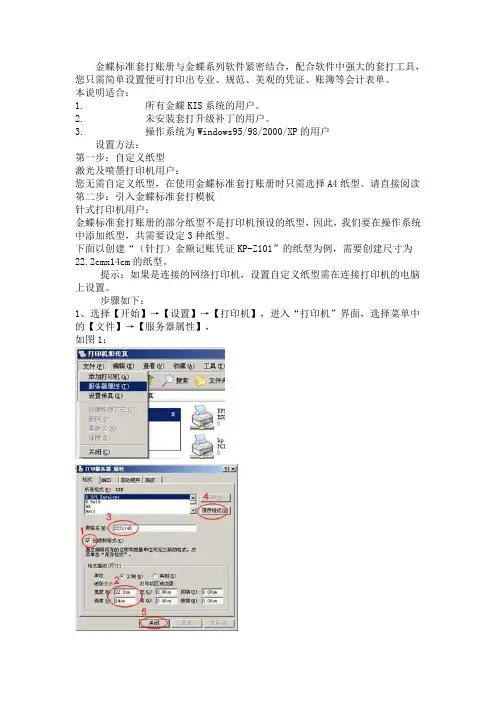 金蝶KIS套打设置方法