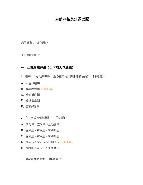 麻醉科相关知识试题