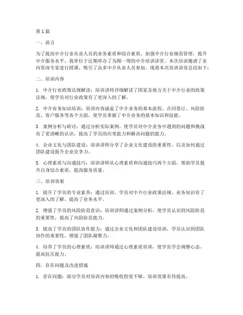 中介培训讲堂总结报告范文(3篇)