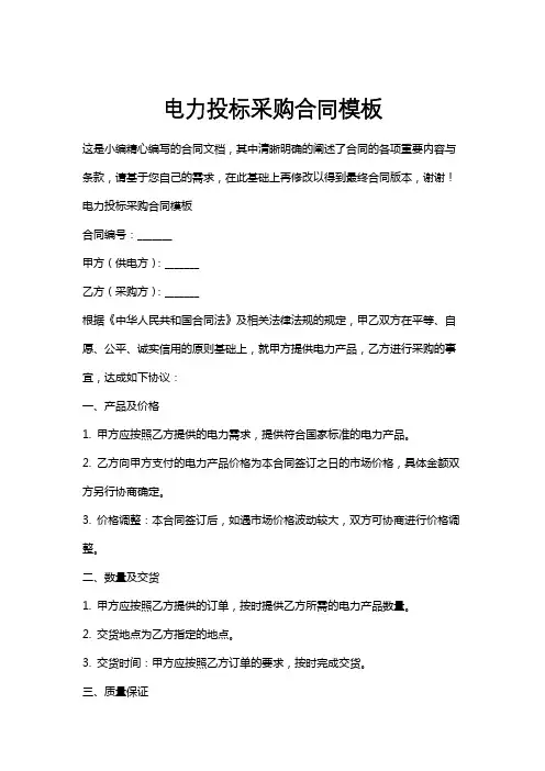 电力投标采购合同模板