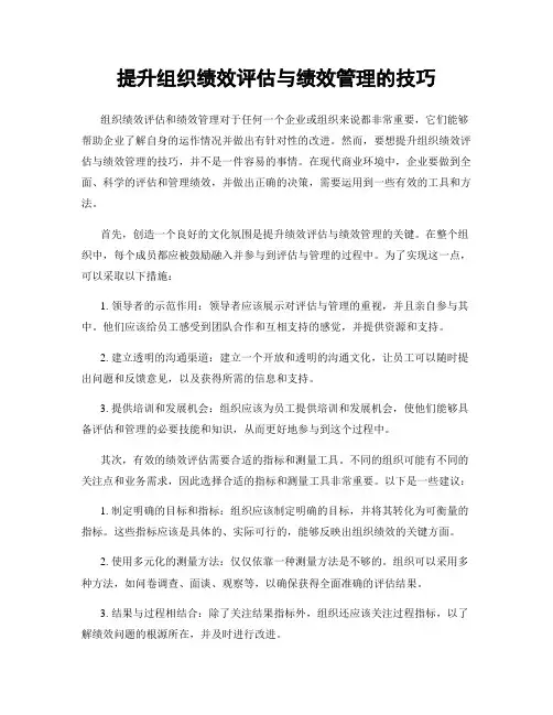 提升组织绩效评估与绩效管理的技巧