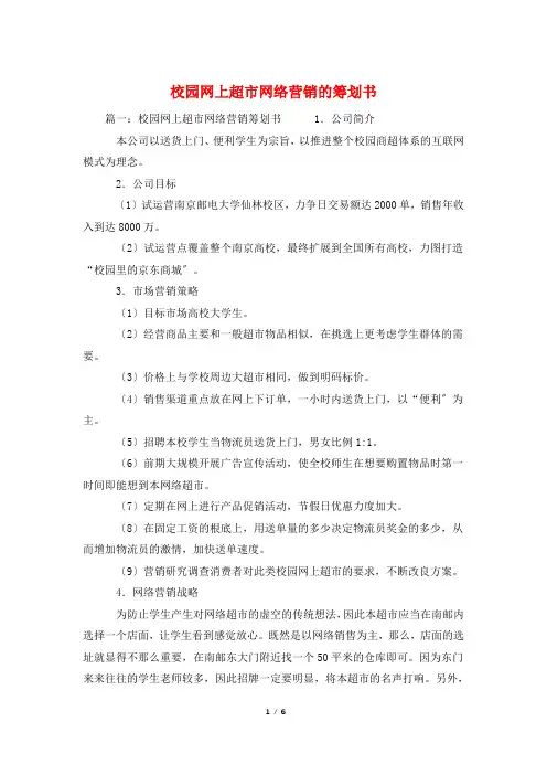 校园网上超市网络营销的策划书
