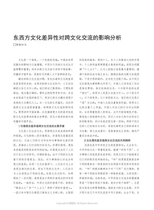 东西方文化差异性对跨文化交流的影响分析