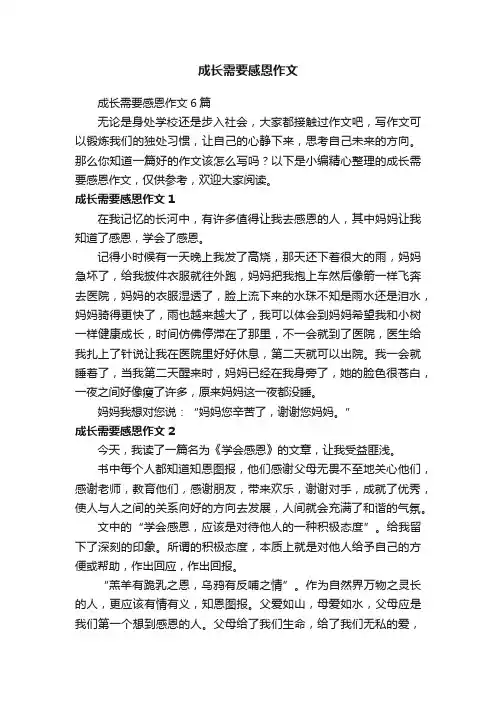成长需要感恩作文6篇
