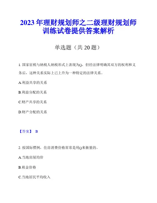 2023年理财规划师之二级理财规划师训练试卷提供答案解析