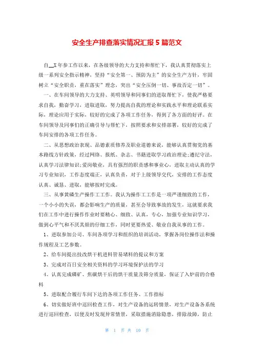 安全生产排查落实情况汇报5篇范文