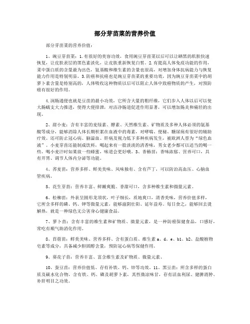 部分芽苗菜的营养价值