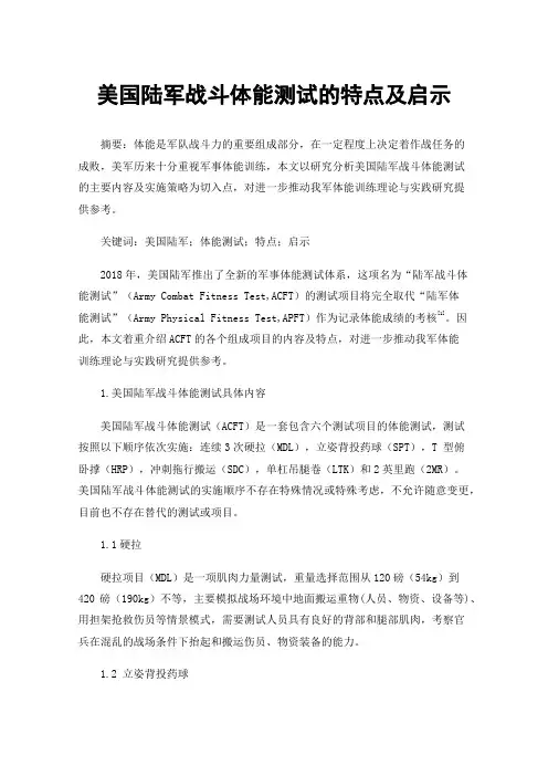 美国陆军战斗体能测试的特点及启示