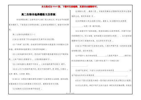高二生物非选择题练习及答案-