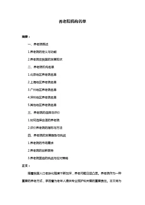 养老院机构名单