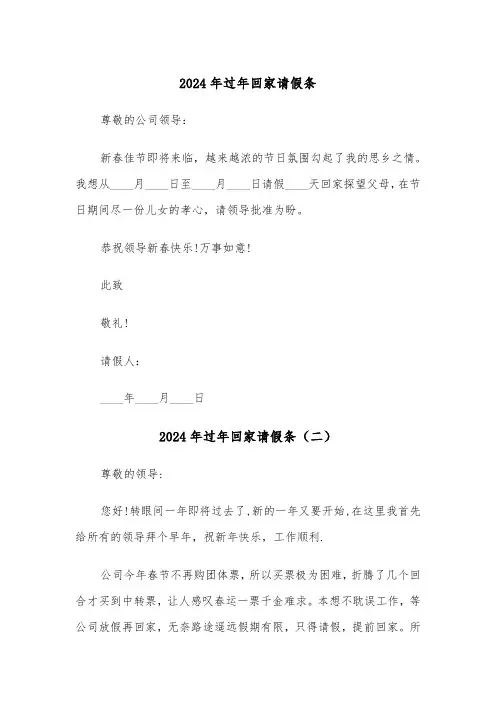 2024年过年回家请假条（四篇）