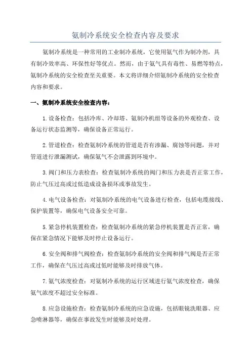 氨制冷系统安全检查内容及要求