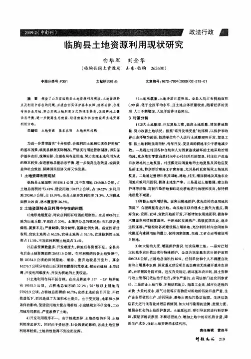 临朐县土地资源利用现状研究