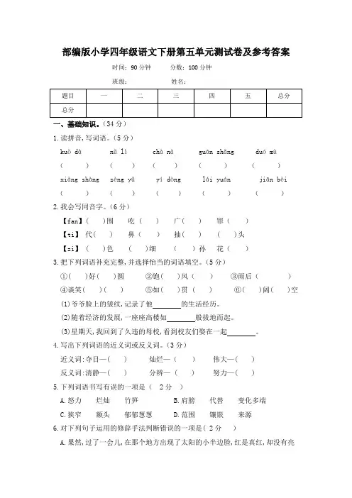 最新部编版小学四年级语文下册第五单元测试卷及参考答案
