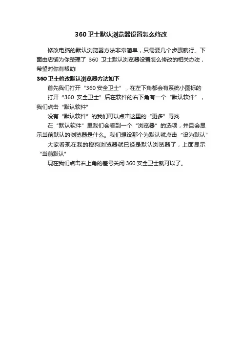 360卫士默认浏览器设置怎么修改