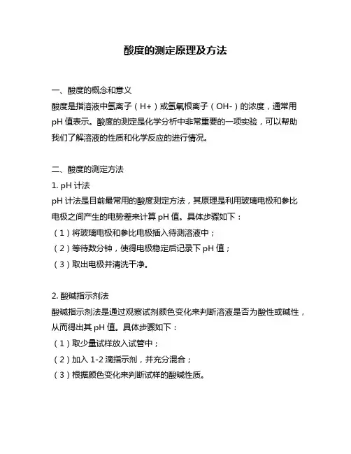 酸度的测定原理及方法