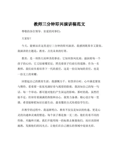 教师三分钟即兴演讲稿范文