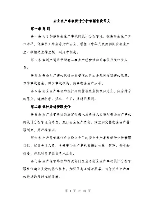 安全生产事故统计分析管理制度范文（三篇）
