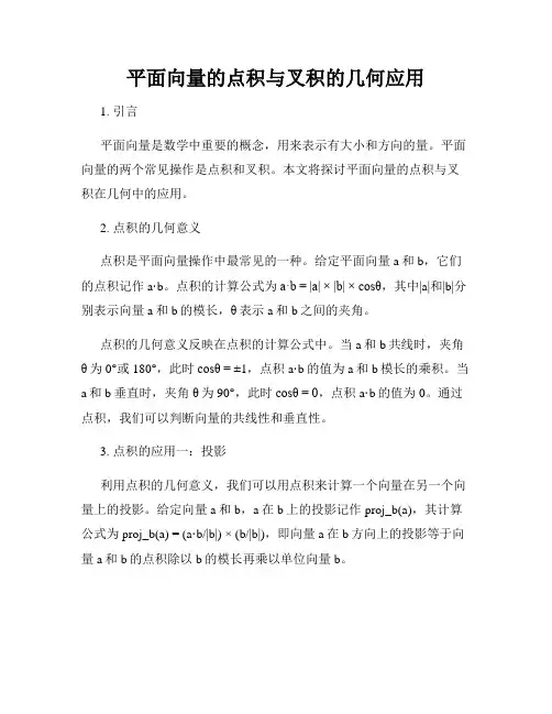 平面向量的点积与叉积的几何应用