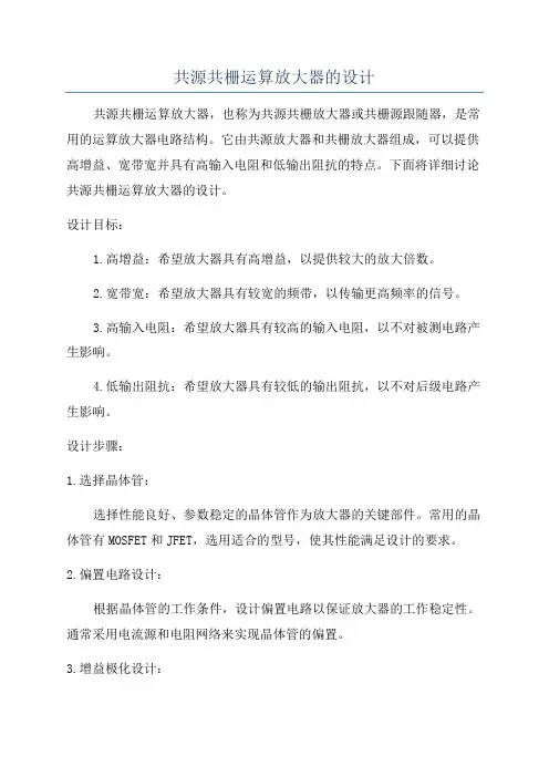 共源共栅运算放大器的设计