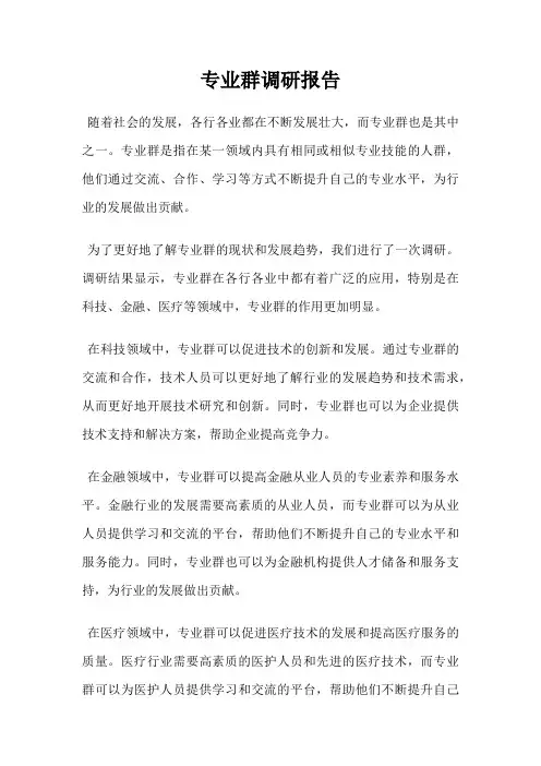 专业群调研报告