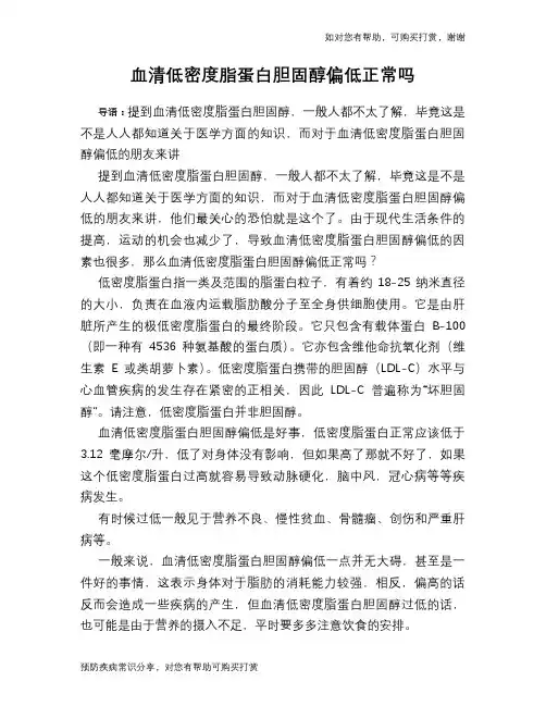 血清低密度脂蛋白胆固醇偏低正常吗