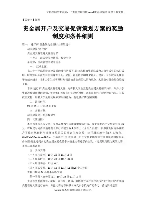 【细则】贵金属开户及交易促销策划方案的奖励制度和条件细则