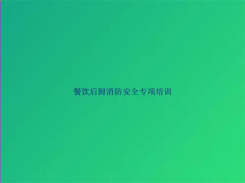 餐饮后厨消防安全专项培训(共22张PPT)