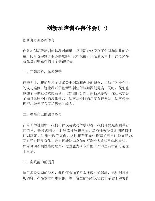 创新班培训心得体会(一)