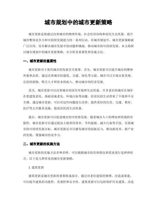 城市规划中的城市更新策略