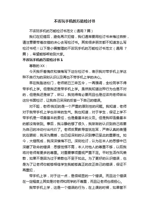 不该玩手机的万能检讨书