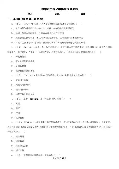 曲靖市中考化学模拟考试试卷