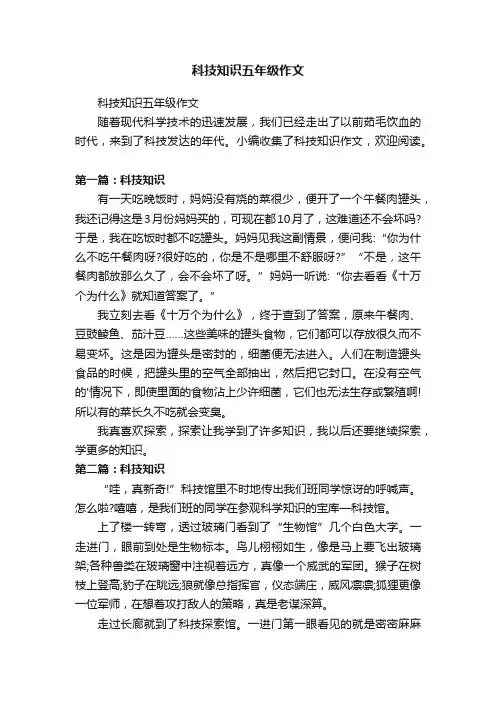 科技知识五年级作文