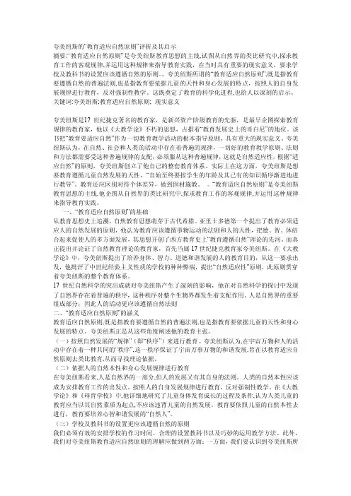 夸美纽斯的“教育适应自然原则”评析及其启示