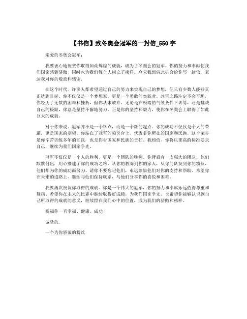 【书信】致冬奥会冠军的一封信_550字