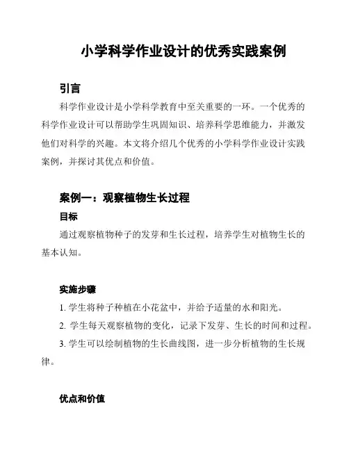 小学科学作业设计的优秀实践案例