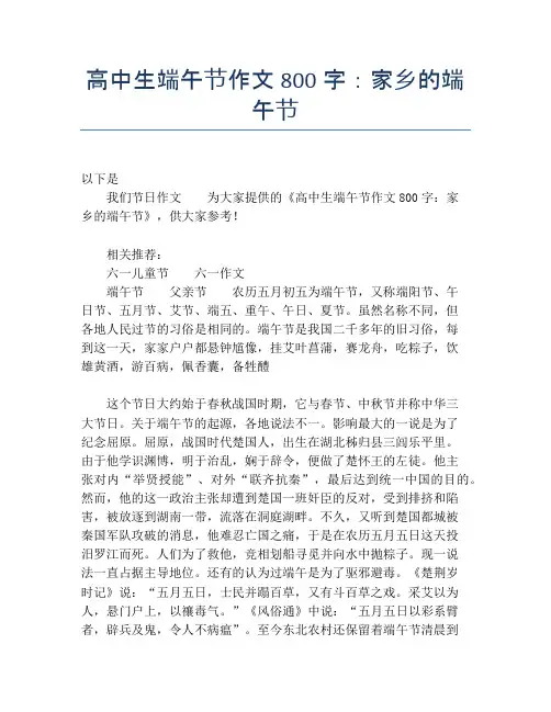 高中生端午节作文800字：家乡的端午节【端午节精品作文】