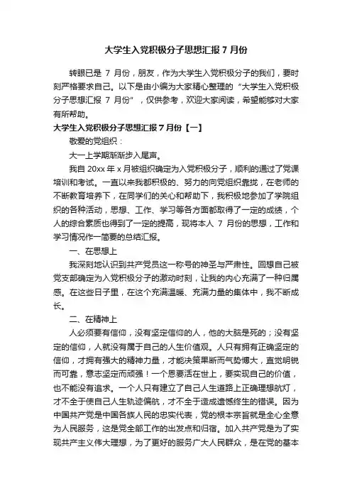 大学生入党积极分子思想汇报7月份