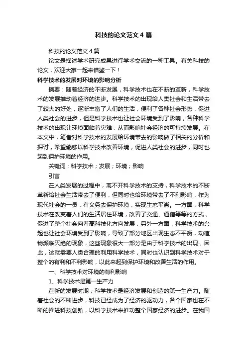 科技的论文范文4篇