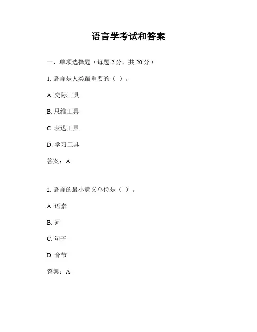 语言学考试和答案