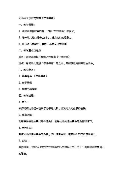 幼儿园大班语言教案守株待兔