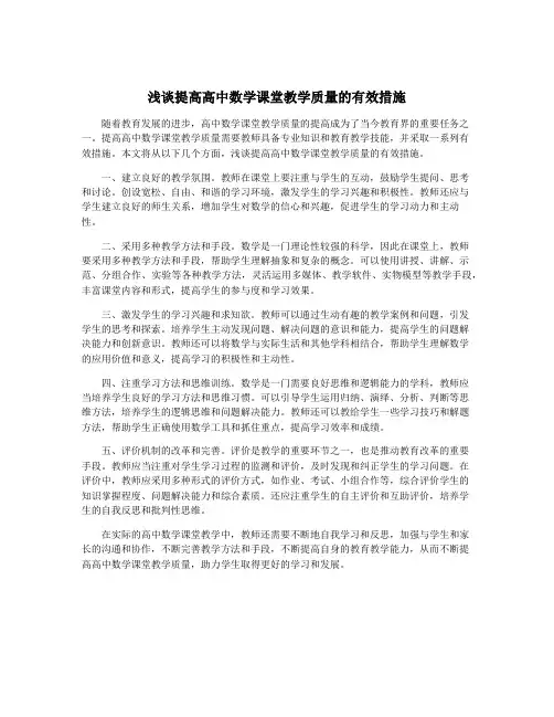 浅谈提高高中数学课堂教学质量的有效措施