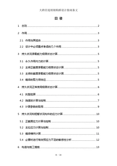 大跨径连续刚构桥设计指南条文
