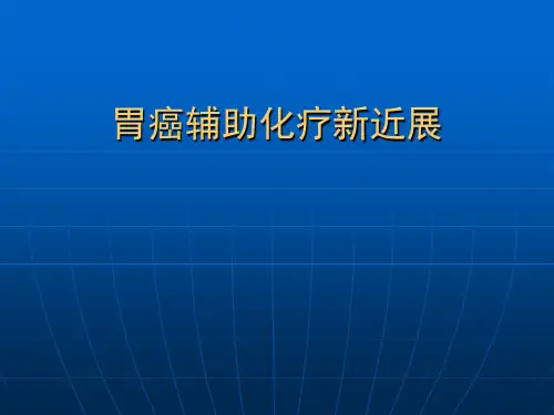 胃癌化疗方案  ppt课件