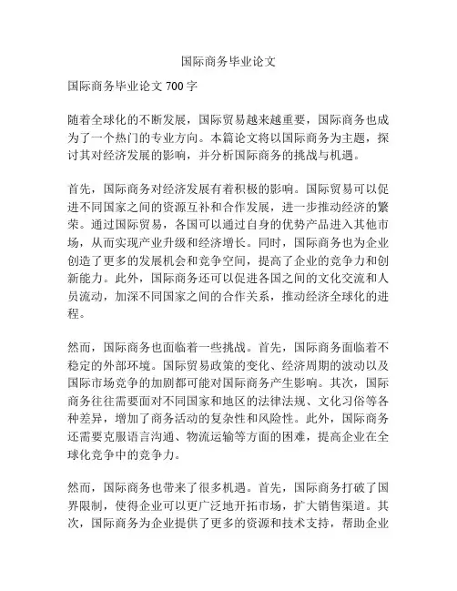 国际商务毕业论文